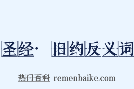 圣经·旧约反义词是什么意思的图片